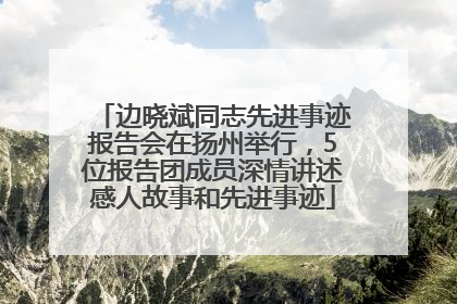 边晓斌同志先进事迹报告会在扬州举行，5位报告团成员深情讲述感人故事和先进事迹