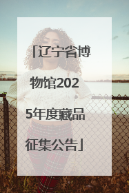 辽宁省博物馆2025年度藏品征集公告