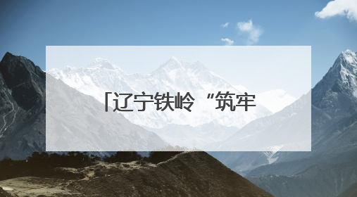 辽宁铁岭“筑牢安全防线，青年勇当先锋”安全生产进校园主题团日活动举行