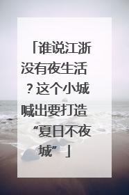 谁说江浙没有夜生活？这个小城喊出要打造“夏日不夜城”