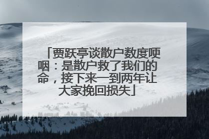 贾跃亭谈散户数度哽咽：是散户救了我们的命，接下来一到两年让大家挽回损失