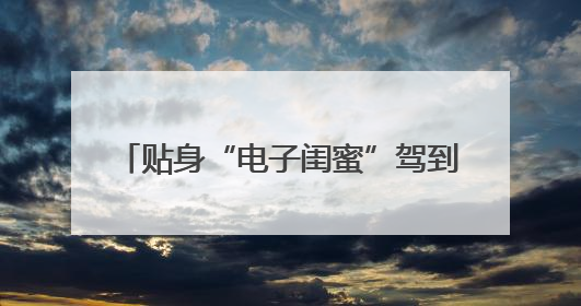 贴身“电子闺蜜”驾到！coocaa酷开科技解锁AI陪伴新体验