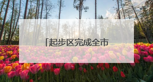起步区完成全市首例合伙企业直接转型有限责任公司登记业务