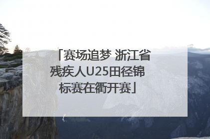 赛场追梦 浙江省残疾人U25田径锦标赛在衢开赛