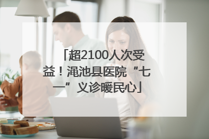 超2100人次受益！渑池县医院“七一”义诊暖民心