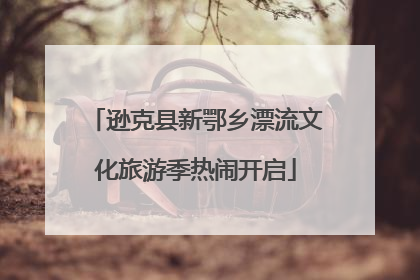 逊克县新鄂乡漂流文化旅游季热闹开启