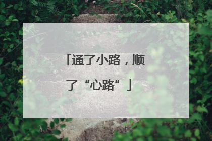 通了小路，顺了“心路”