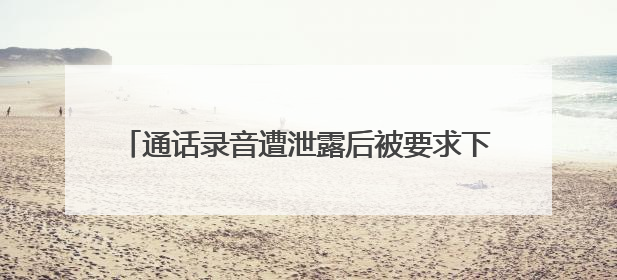 通话录音遭泄露后被要求下台 泰国总理佩通坦致歉