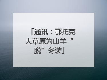 通讯：鄂托克大草原为山羊“脱”冬装