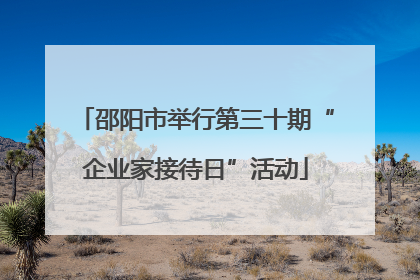 邵阳市举行第三十期“企业家接待日”活动