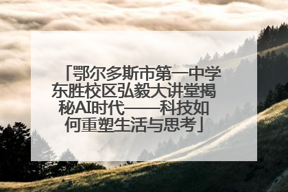 鄂尔多斯市第一中学东胜校区弘毅大讲堂揭秘AI时代——科技如何重塑生活与思考
