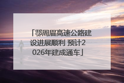 鄠周眉高速公路建设进展顺利 预计2026年建成通车