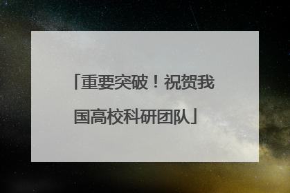 重要突破！祝贺我国高校科研团队