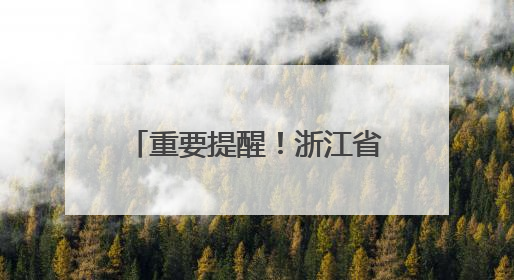 重要提醒！浙江省中小学入学报名已陆续开始！赶紧来“浙里办”报名！
