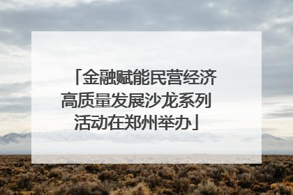 金融赋能民营经济高质量发展沙龙系列活动在郑州举办