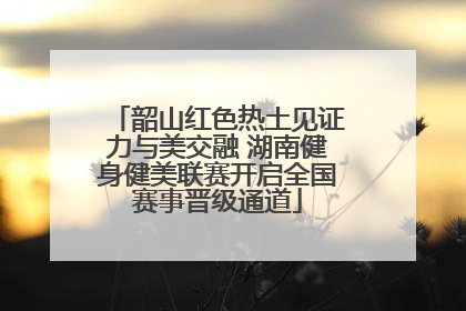 韶山红色热土见证力与美交融 湖南健身健美联赛开启全国赛事晋级通道