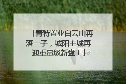 青特置业白云山再落一子，城阳主城再迎重量级新盘！
