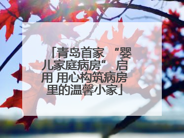 青岛首家 “婴儿家庭病房” 启用 用心构筑病房里的温馨小家