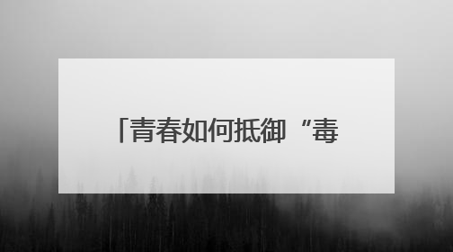 青春如何抵御“毒“与“艾“？“黄丝带帮教“校园活动给出硬核答案“