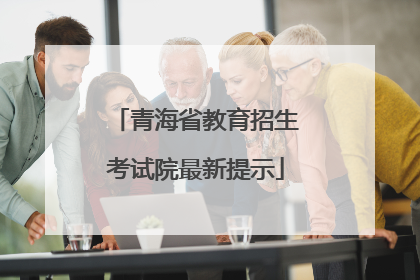 青海省教育招生考试院最新提示