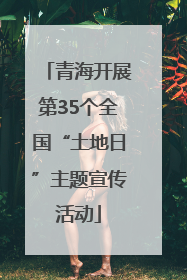 青海开展第35个全国“土地日”主题宣传活动