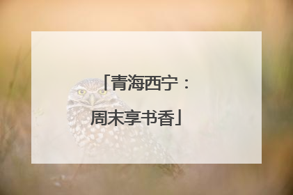 青海西宁：周末享书香