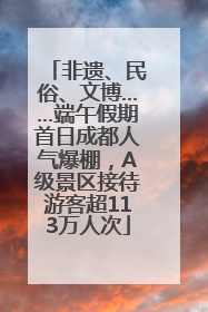非遗、民俗、文博……端午假期首日成都人气爆棚，A级景区接待游客超113万人次