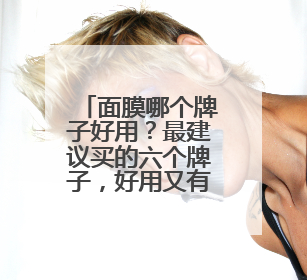 面膜哪个牌子好用？最建议买的六个牌子，好用又有效