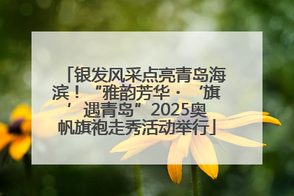 银发风采点亮青岛海滨！“雅韵芳华・‘旗’遇青岛”2025奥帆旗袍走秀活动举行