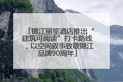 锦江丽笙酒店推出“建筑可阅读”打卡路线,以空间叙事致敬锦江品牌90周年