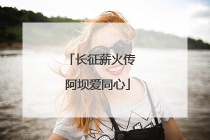 长征薪火传 阿坝爱同心