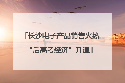 长沙电子产品销售火热 “后高考经济”升温