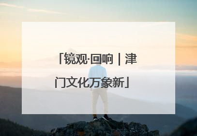 镜观·回响｜津门文化万象新