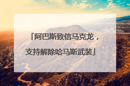 阿巴斯致信马克龙，支持解除哈马斯武装