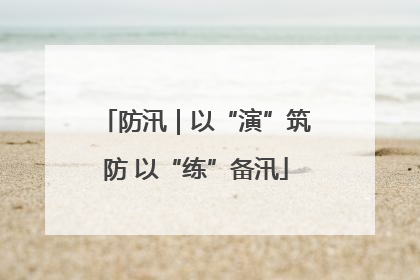 防汛｜以“演”筑防 以“练”备汛