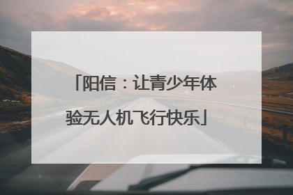 阳信：让青少年体验无人机飞行快乐