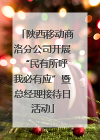 陕西移动商洛分公司开展“民有所呼 我必有应”暨总经理接待日活动