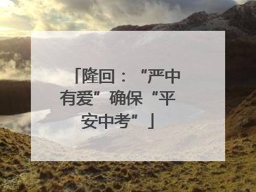 隆回：“严中有爱”确保“平安中考”