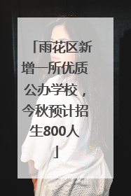 雨花区新增一所优质公办学校，今秋预计招生800人