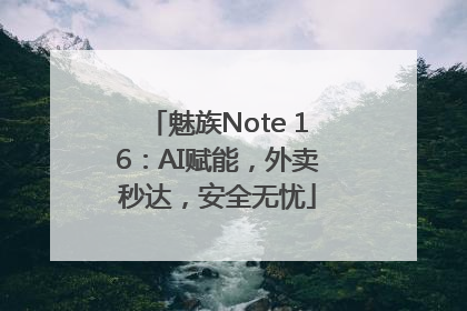 魅族Note 16：AI赋能，外卖秒达，安全无忧