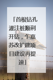 首根钻孔灌注桩顺利开钻，乍嘉苏改扩建项目建设再提速
