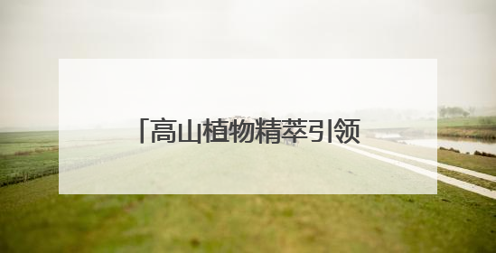 高山植物精萃引领防晒新潮流，植物医生防晒“顶流”