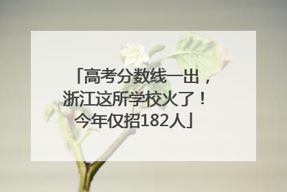 高考分数线一出，浙江这所学校火了！今年仅招182人