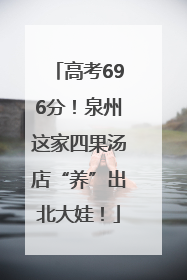 高考696分！泉州这家四果汤店“养”出北大娃！