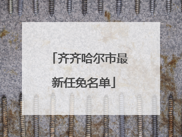 齐齐哈尔市最新任免名单