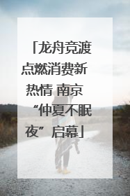龙舟竞渡点燃消费新热情 南京“仲夏不眠夜”启幕