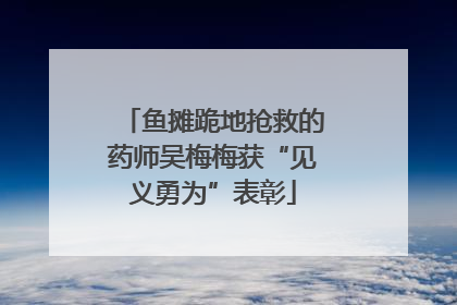 鱼摊跪地抢救的药师吴梅梅获“见义勇为”表彰