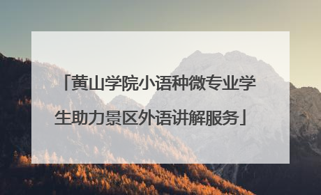黄山学院小语种微专业学生助力景区外语讲解服务