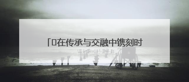 ﻿在传承与交融中镌刻时代印记——“皖韵徽风·师晶艺术展”圆满落幕