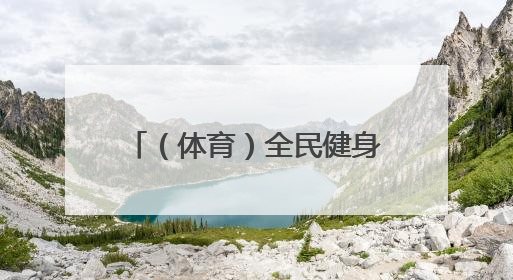 （体育）全民健身——辽宁省第十届三块石登山活动举行